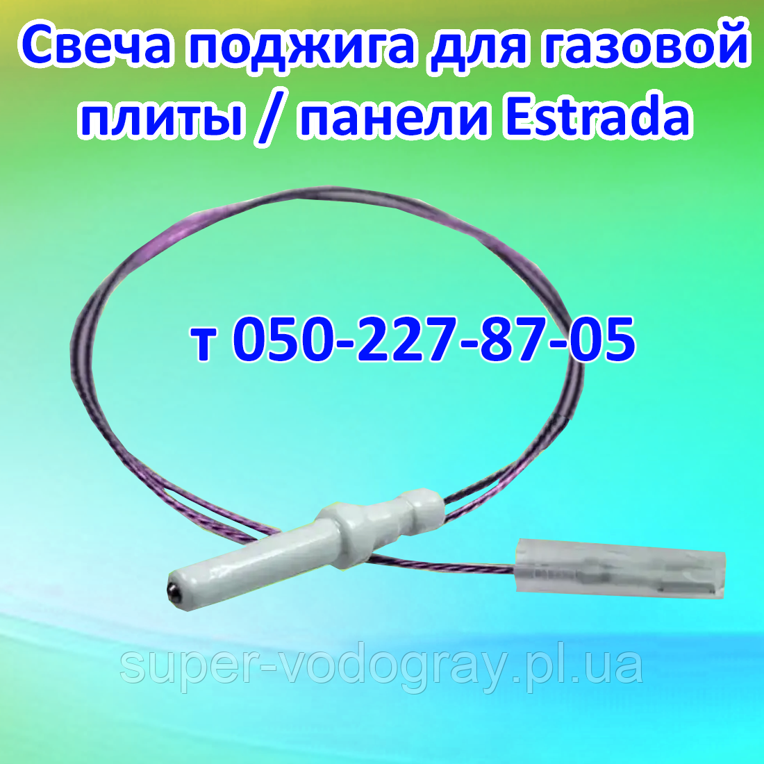 Свічка запалювання для газової плити, панелі Estrada