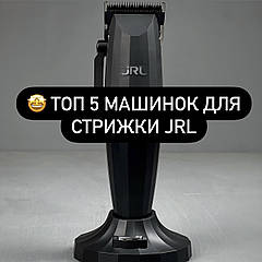 ⭐️ ТОП машинок для стрижки JRL 2025 року