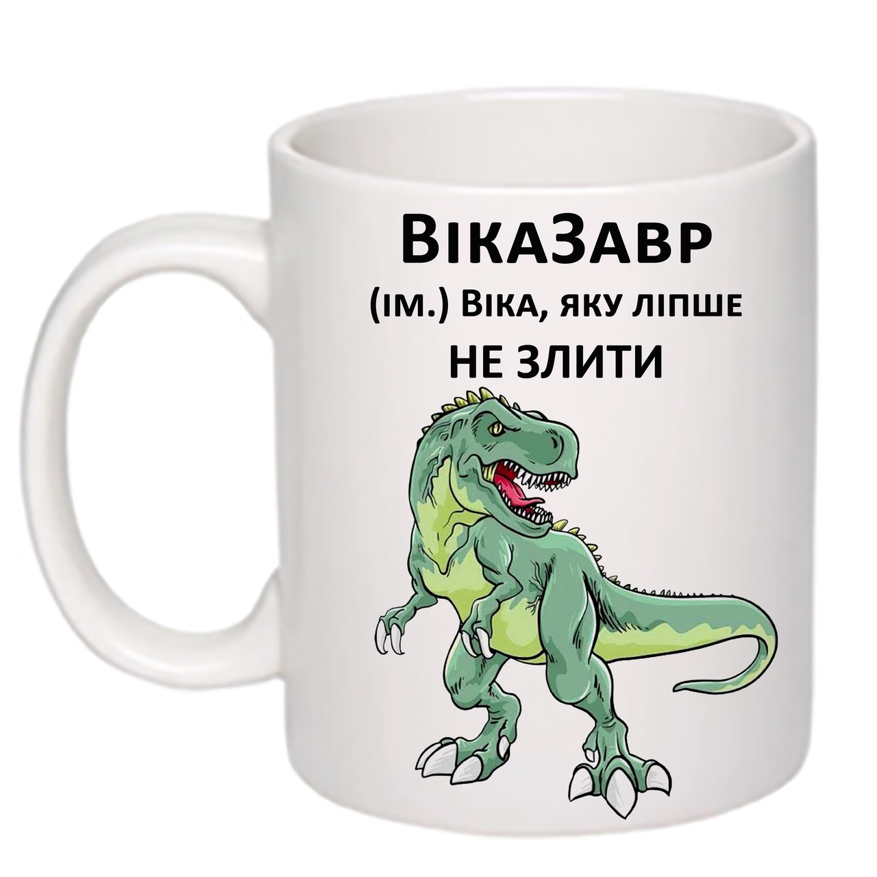 Чашка з друком "ВікаЗавр" 330мл (колір білий) (21436)