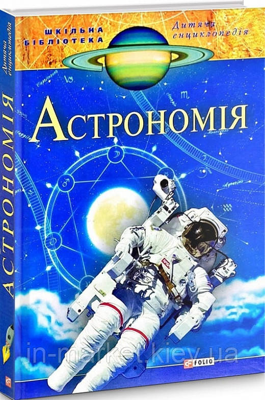 Дитяча енциклопедія. Астрономія Свєчкарьов Д. Фоліо