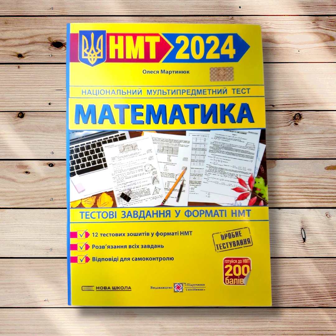 НМТ Математика Тестові завдання у форматі НМТ Авт: Мартинюк О. Вид: Підручники і Посібники, фото 1