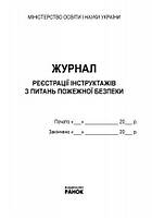 Журнал реєстрації інструктажів з пожежної безпеки, 48 аркушів, офсет, А4