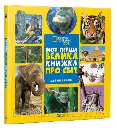Моя перша велика книга Про світ Віват