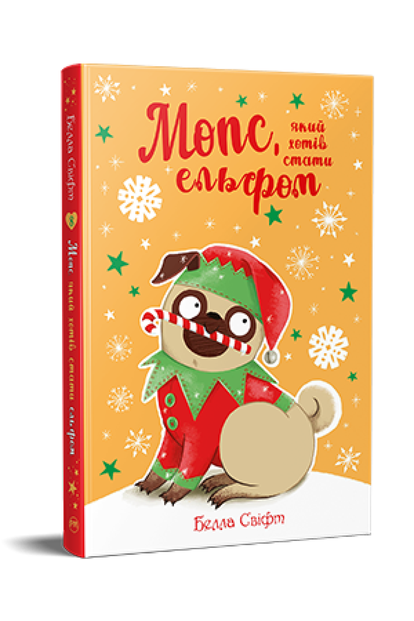 Мопс, який хотів стати ельфом. Книжка 8. Белла Свіфт, фото 1