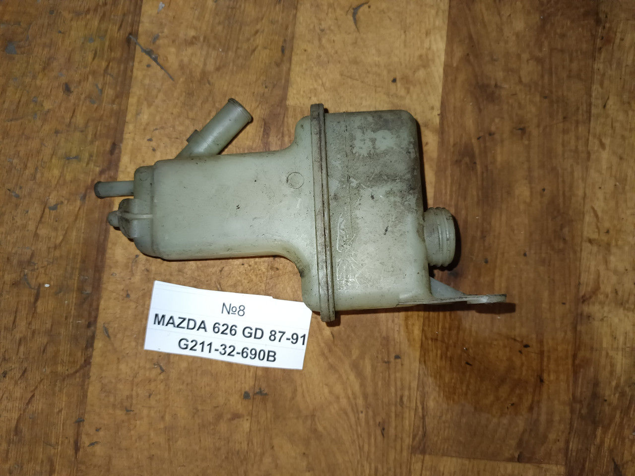 №8 Бачок гідропідсилювача G211-32-690B для Mazda 626 GD 87-91