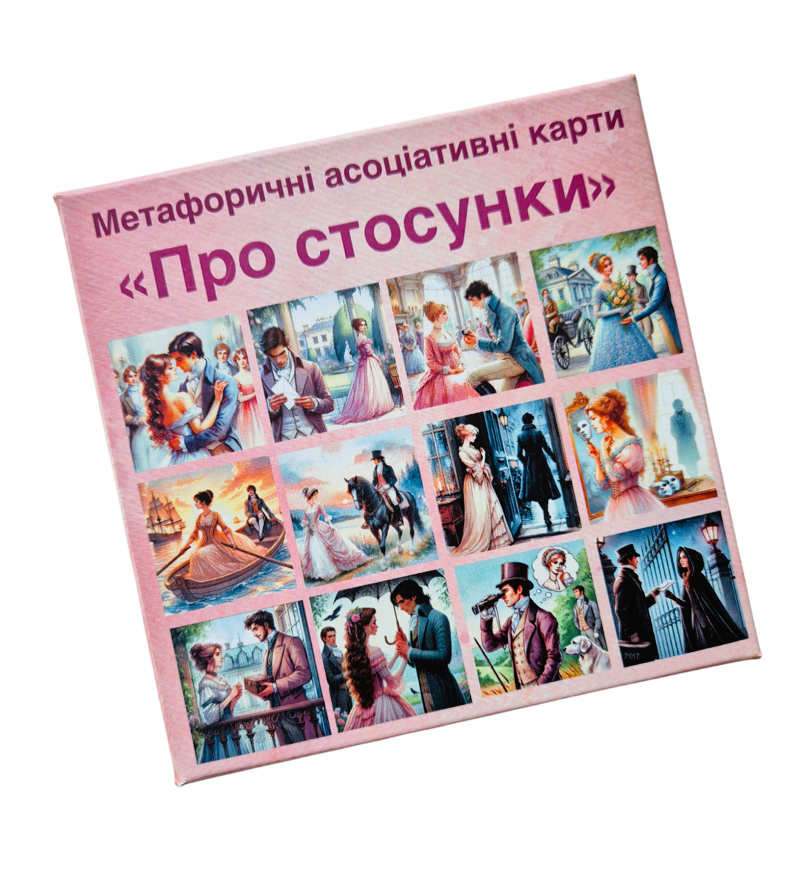 Метафоричні карти "Про стосунки"