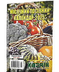 Місячний посівний календар 2025