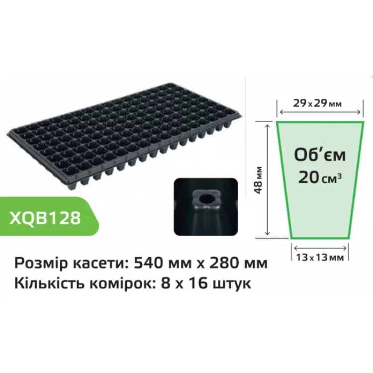 Касета для розсади XQB128 в ящику 50 шт (розмір касети: 540х280 мм, компонування комірок: 8х16) 128 комірок