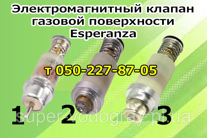 Клапан електромагнітний для газової панелі Esperanza