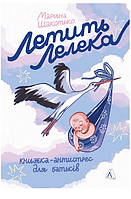 Книга Летить лелека. Книжка-антистрес для батьків. Автор - Марина Шакотько (Лабораторія)