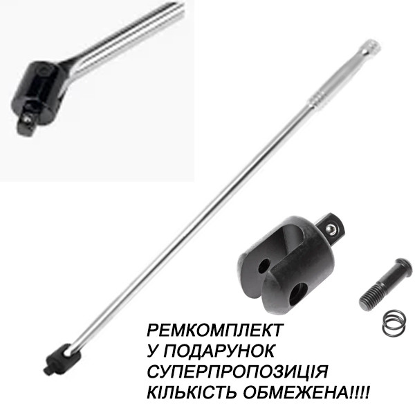 """ПОДАРОК+++ Ремкомплект до воротка!!!""" Вороток з шарніром силовий 1/2" 760мм, фото 1