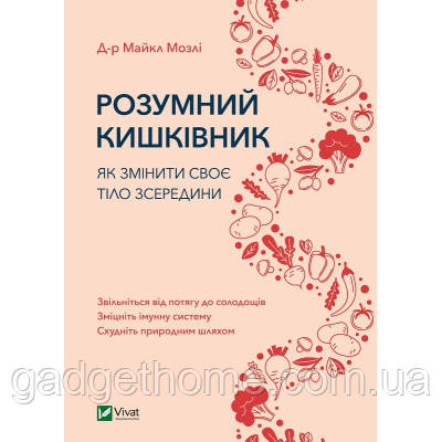 ТОП! Книга Розумний кишківник. Як змінити своє тіло зсередини - Майкл Мозлі Vivat (9789669822703) - (gHome), фото 1