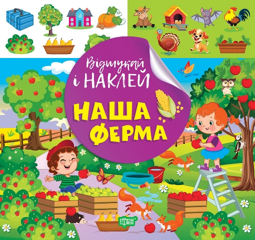 Книжка B5 "Відшукай і наклей. Наш ферма" №2063/Видавництво Торсінг/(30)