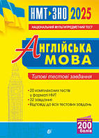 НМТ/ЗНО 2025 Англійська мова : типові тестові завдання. Андрієнко А.А. Богдан