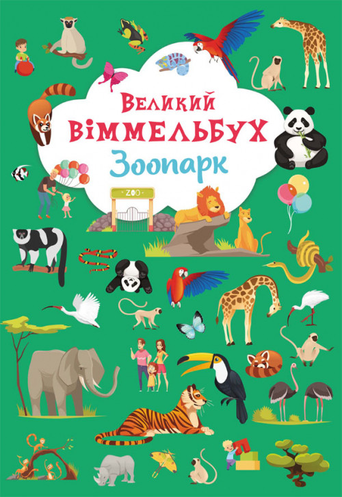 Книжка B4 "Книга-картонка. Великий виммельбух. Зоопарк" №9981/Бао/(10)