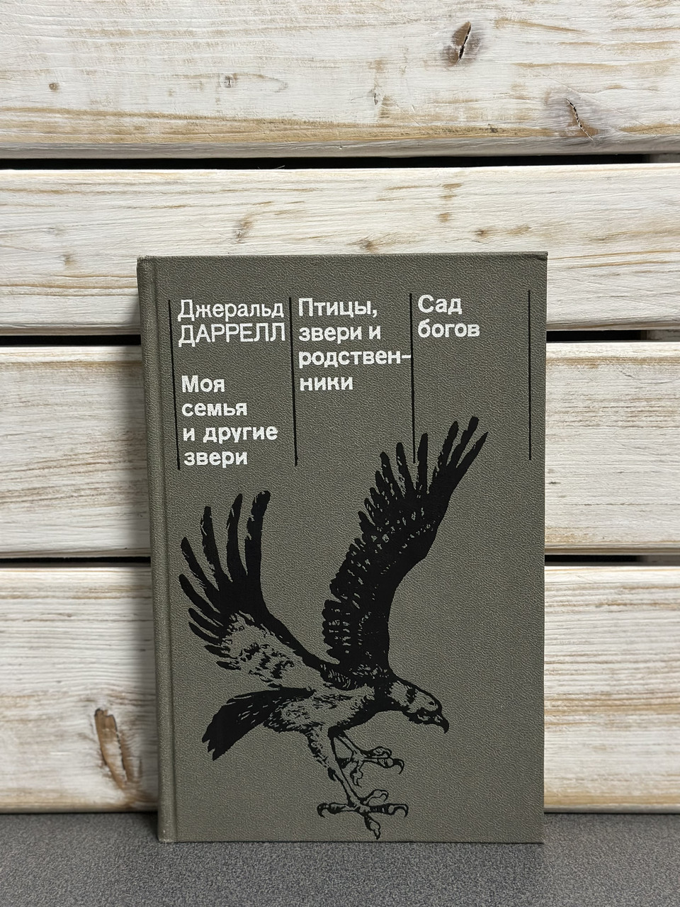 Джеральд Даррелл «Моя сім'я та інші звірі»