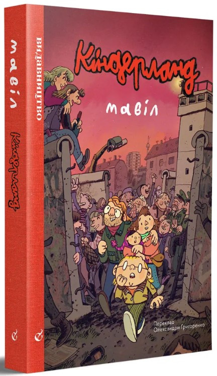 Книга «Кіндерланд». Автор - Мавіл