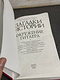 Загадки истории. Оточення Гітлера, фото 3