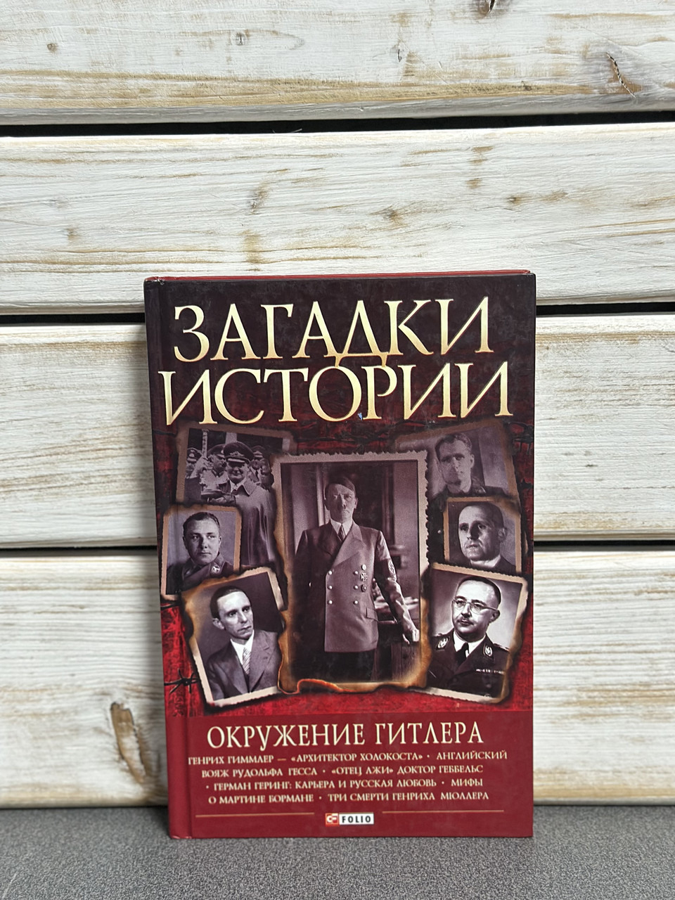 Загадки истории. Оточення Гітлера