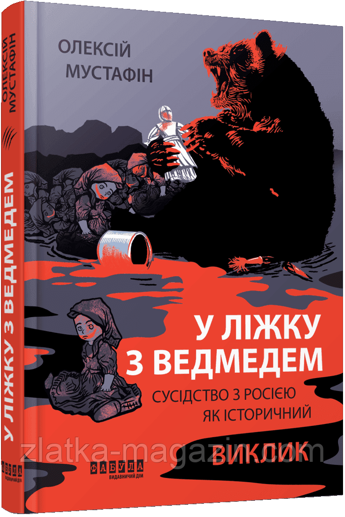 У ліжку з ведмедем