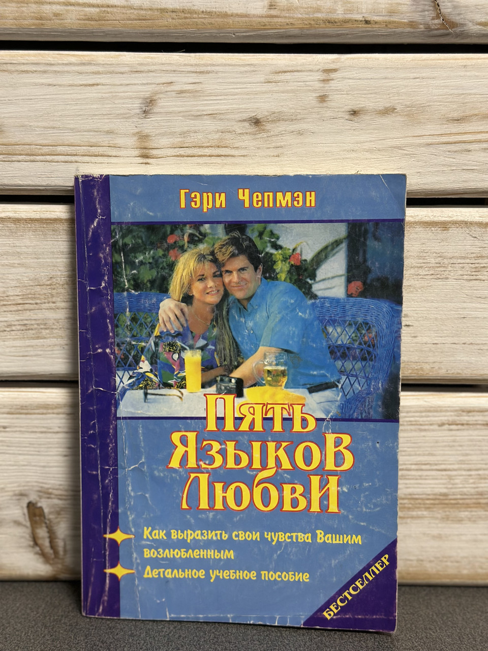 Гері Чепмен "П'ять мов любові"