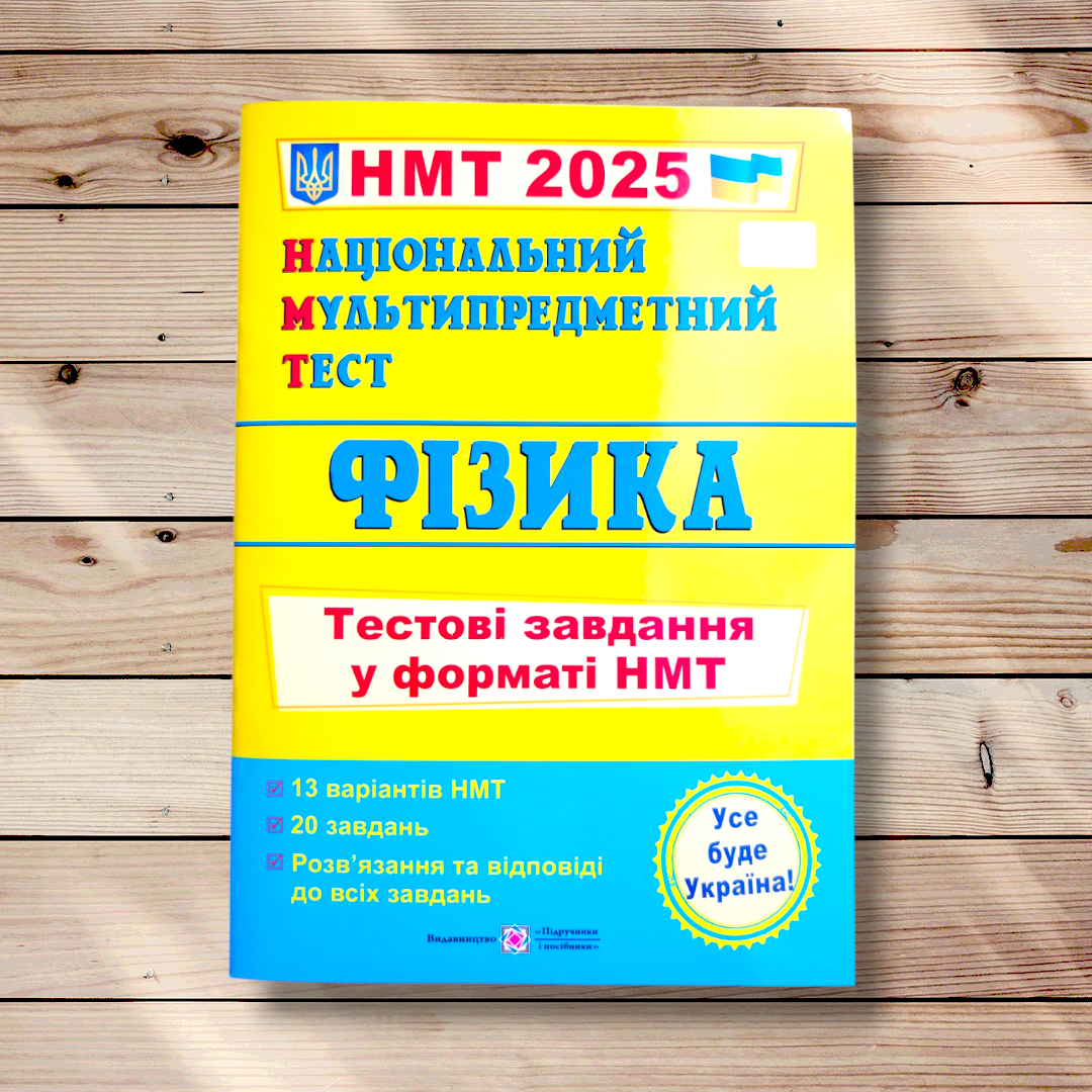 НМТ 2025 Фізика Тестові завдання у форматі НМТ Авт: Струж Н. Чиж О. Вид: Підручники і Посібники