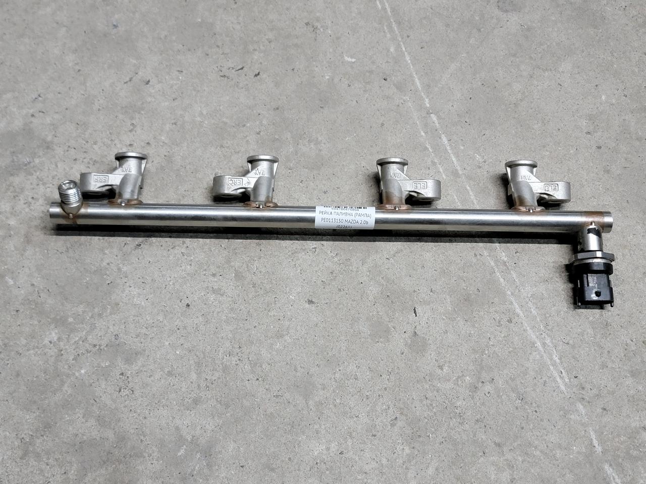 РЕЙКА ПАЛІВНА (РАМПА) PE0113150 MAZDA 2.0b (02261)
