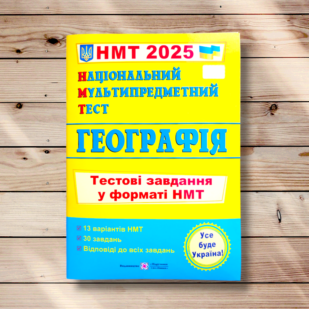 НМТ 2025 Географія Тестові завдання у форматі НМТ Авт: Кузишин А. Заячук О. Вид: Підручники і Посібники