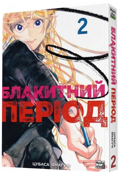 Книга Блакитний період. Том 2. Автор - Цубаса Ямаґучі (Nasha idea), фото 1
