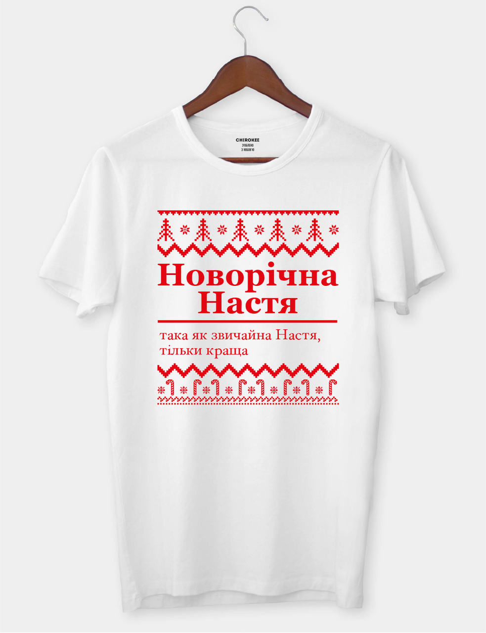 Футболка іменна з новорічним дизайном "Новорічна Настя (ім.) така як звичайна Настя, тільки краща"