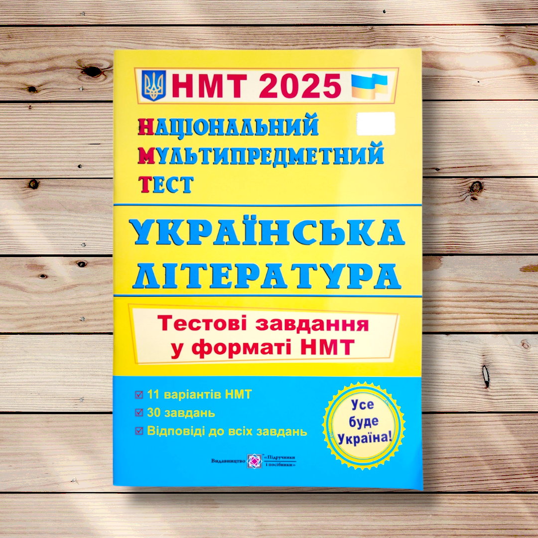 НМТ 2025 Українська література Тестові завдання у форматі НМТ Авт: Витвицька С. Вид: Підручники і Посібники