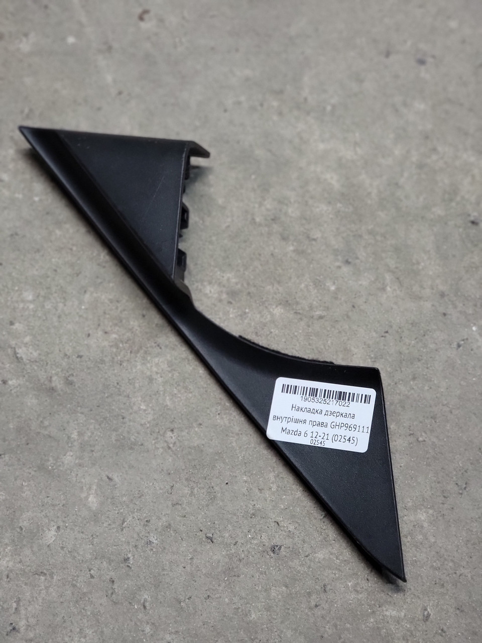 Накладка дзеркала внутрішня права GHP969111 Mazda 6 12-21 (02545)