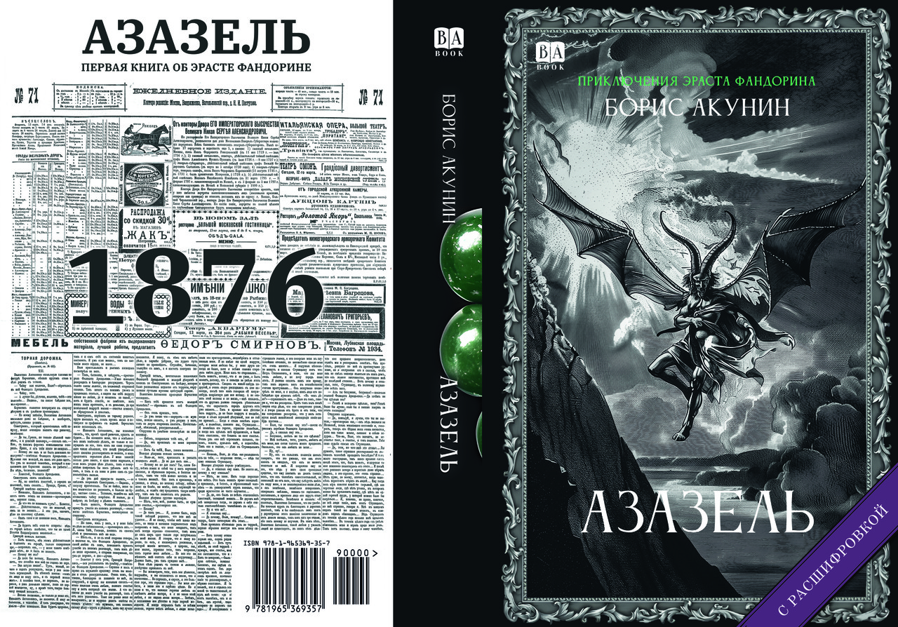Борис Акунін "Азазель", фото 1