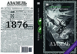 Борис Акунін "Азазель"