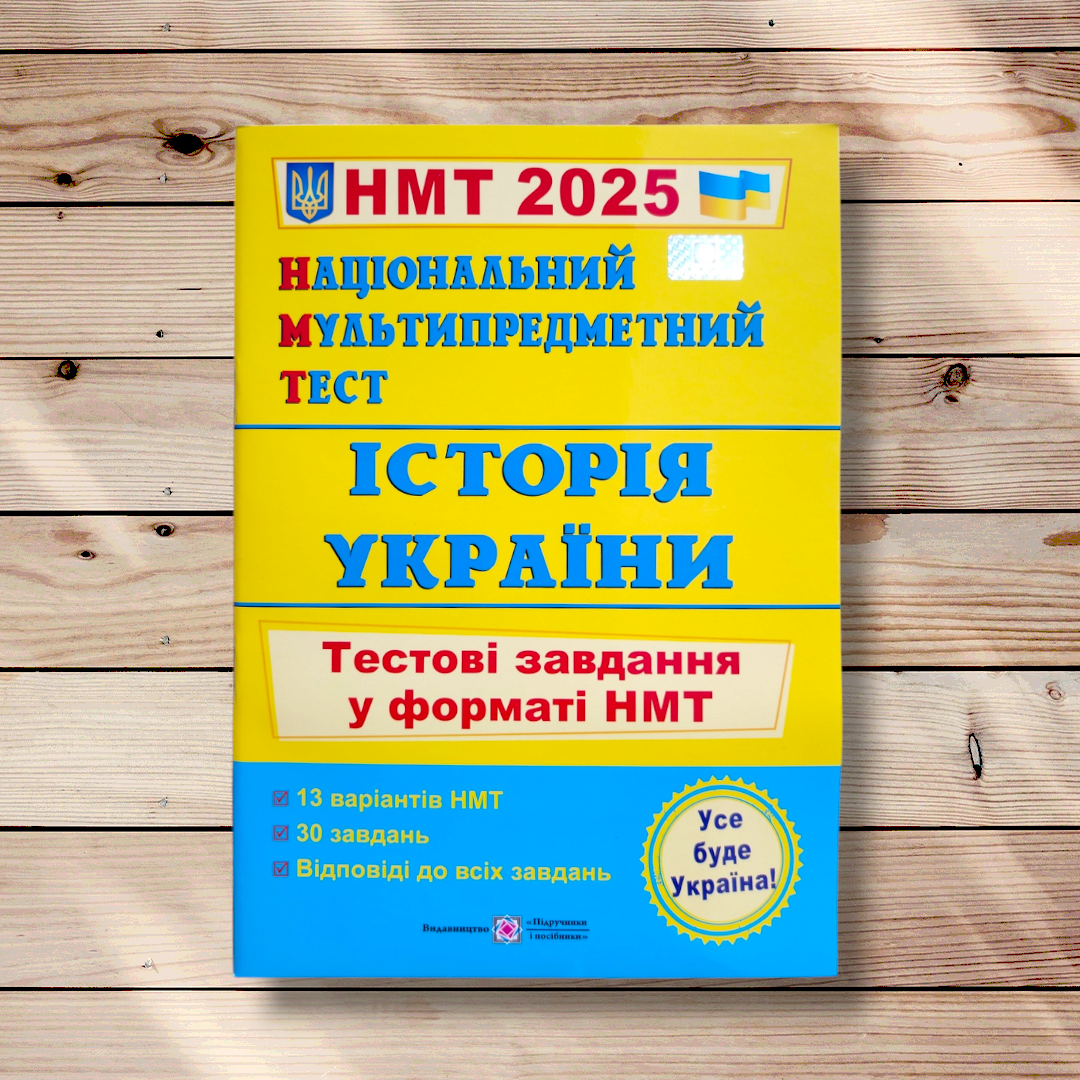 НМТ 2025 Історія України Тестові завдання у форматі НМТ Авт: Панчук І. Вид: Підручники і Посібники