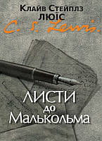 Листи до Малькольма. К. С. Люїс