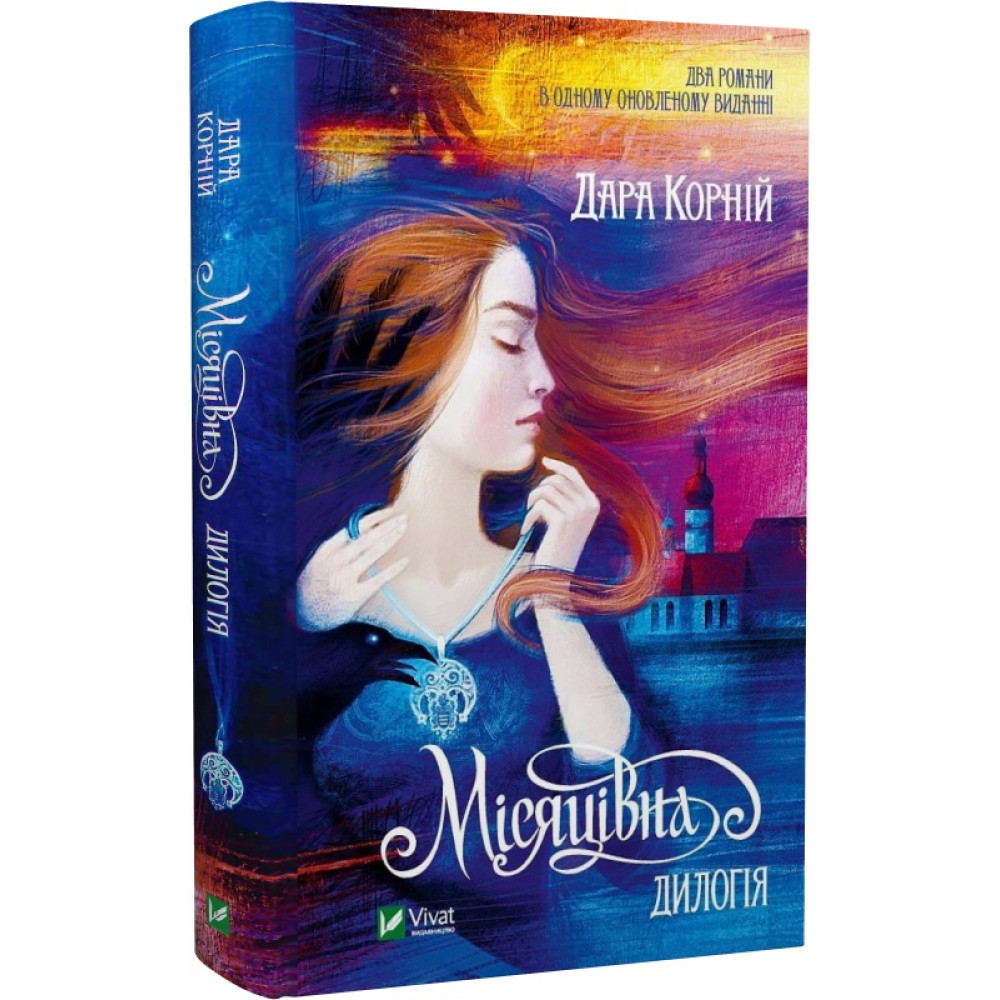 Місяцівна. Дилогія — Корній Дара | Vivat, книга українською, нова, тверда
