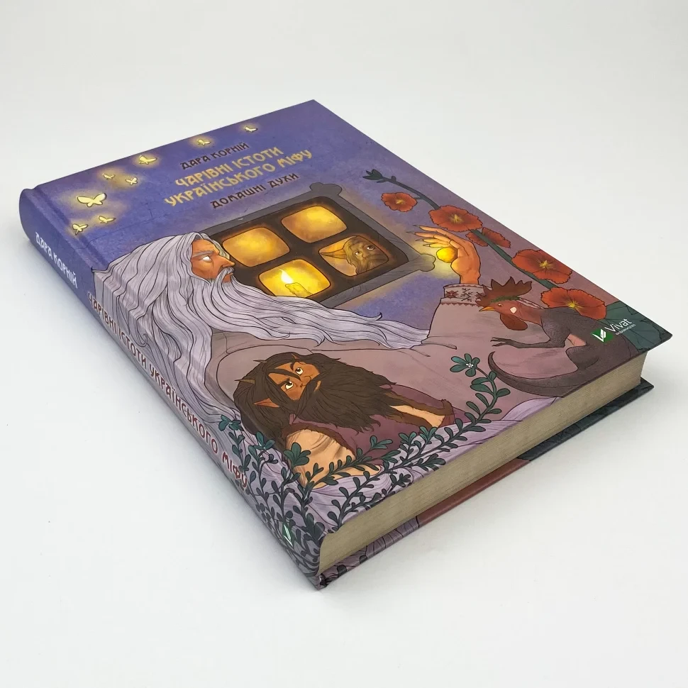 Книга "Чарівні істоти українського міфу Домашні духи", Корній Дара