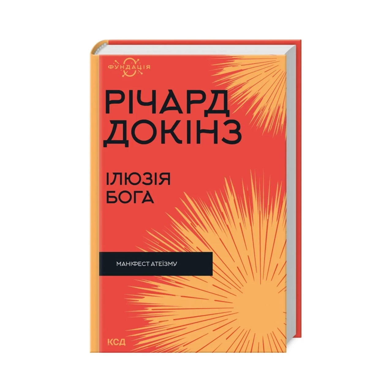 Ілюзія бога — Річард Докінз | Клуб Сімейного Дозвілля, книга українською, нова, тверда