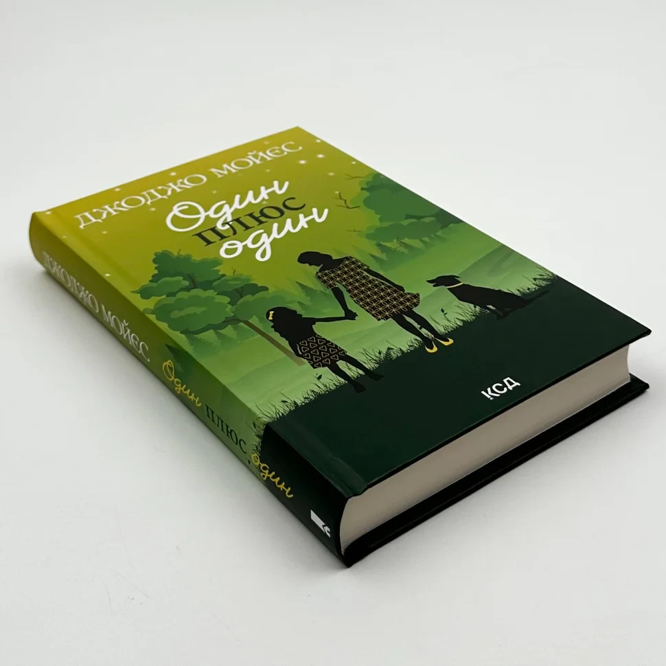 Книга "Один плюс один", Джоджо Мойєс