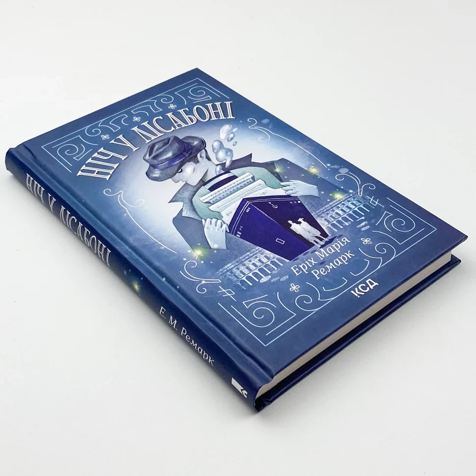 Книга "Ніч у Лісабоні", Еріх Марія Ремарк