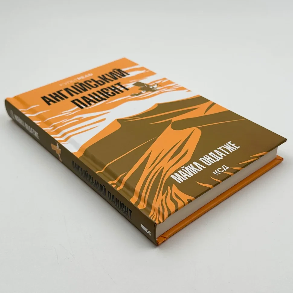 Книга "Англійський пацієнт", Майкл Ондатже