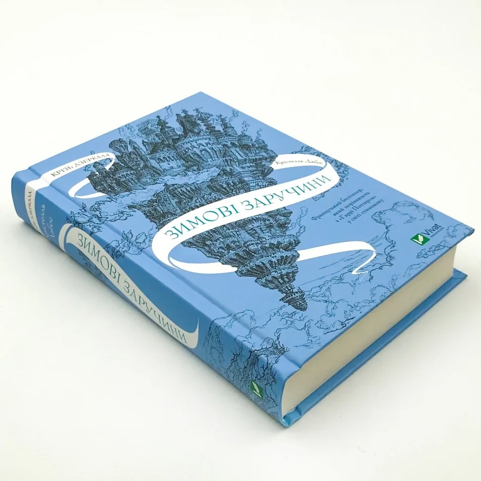 Книга "Крізь дзеркала. Зимові заручини", Дабос К.
