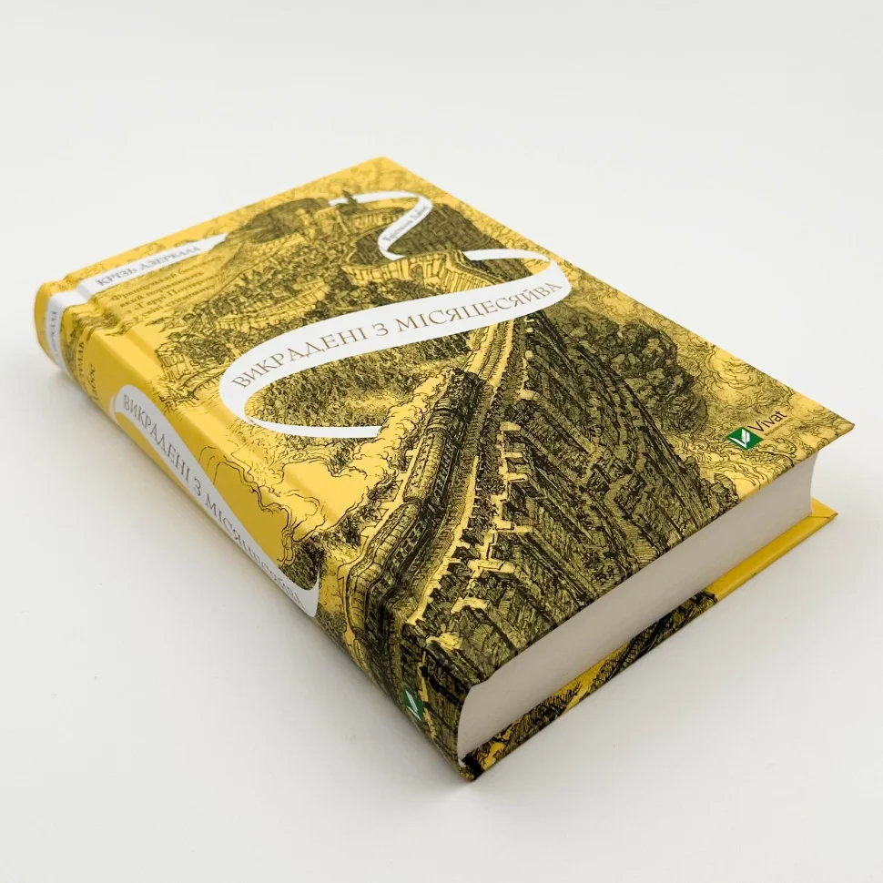 Книга "Крізь дзеркала. Викрадені з Місяцесяйва", Дабос К.