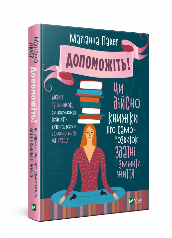 Книга "Допоможіть! Чи дійсно книжки про саморозвиток здатні змінити життя", Маріанна Павер