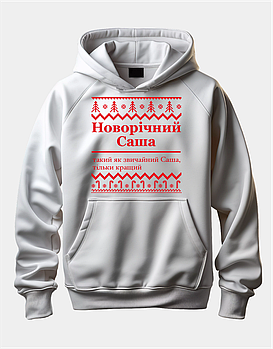 Іменний худі з новорічним дизайном "Новорічний Саша (ім.) такий як звичайний Саша, тільки кращий"