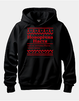 Іменний худі з новорічним дизайном "Новорічна Настя (ім.) така як звичайна Настя, тільки краща"