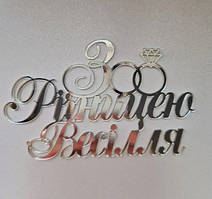 Дзеркальний топер З річницею весілля торцевий акрил срібло