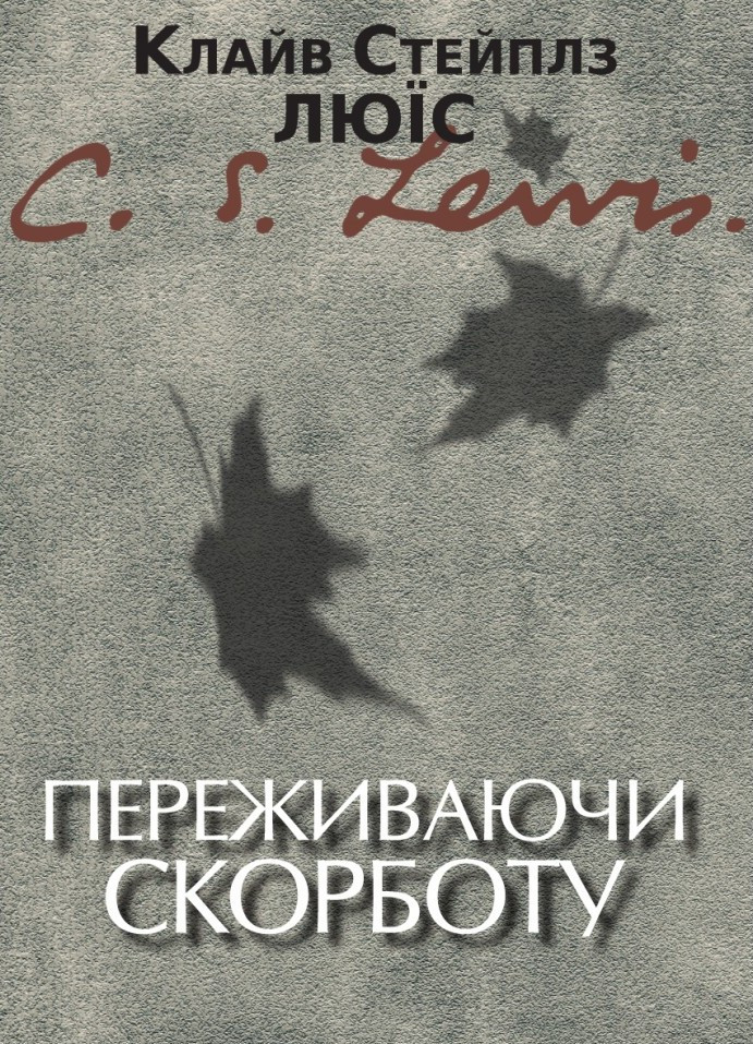 Листи до Малькольма. К. С. Люїс