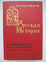 Костомаров Н.И. Русская история в жизнеописаниях ее главнейших деятелей (б/у).